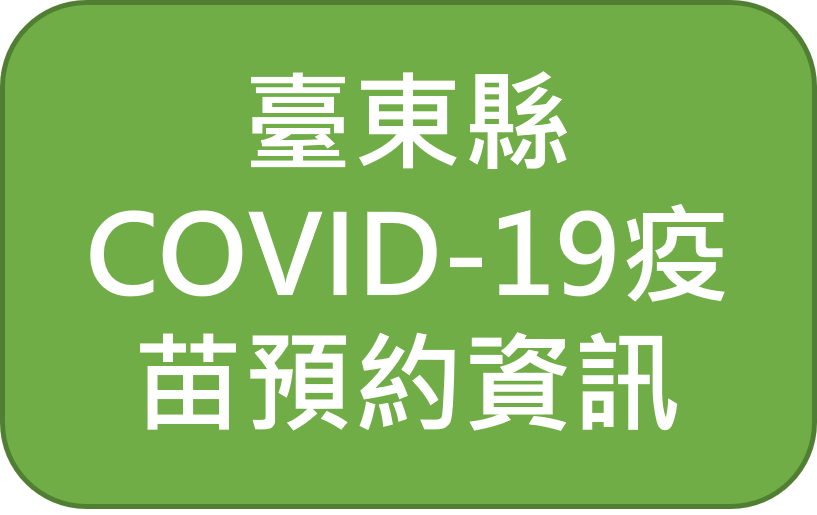 臺東縣COVID-19疫苗預約資訊