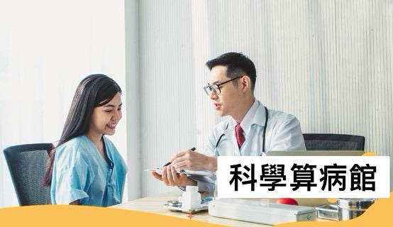 科學算病館(另開新視窗)