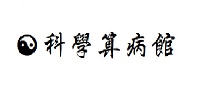 科學算病館(另開新視窗)
