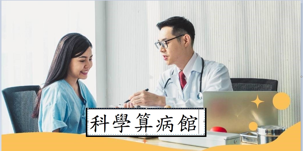 科學算病館(另開新視窗)