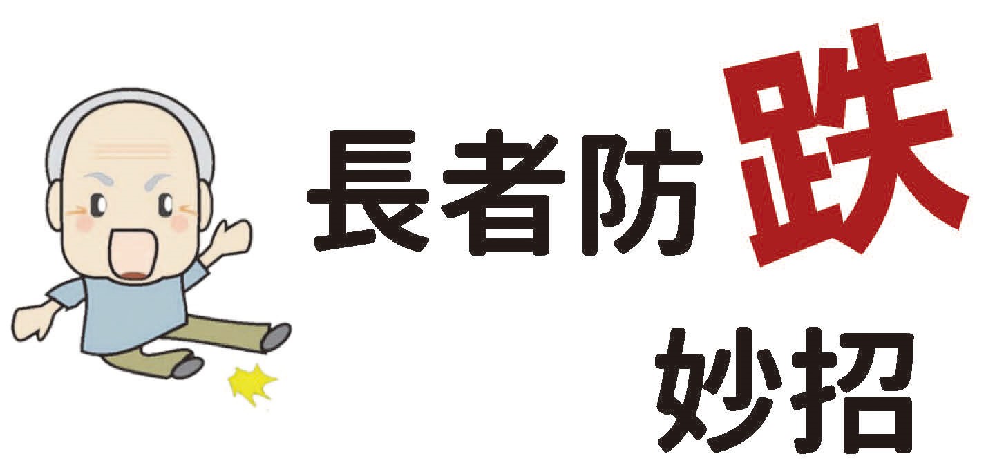 國健署防跌專區(另開新視窗)
