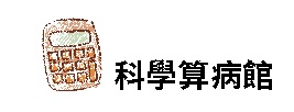 科學算病館(另開新視窗)