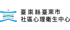 臺東縣社區心理衛生中心(另開新視窗)