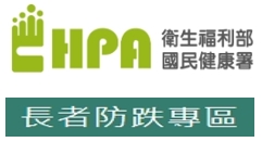 國健署--長者防跌專區(另開新視窗)