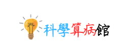 科學算病館(另開新視窗)