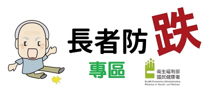 衛生福利部國民健康署長者防跌專區(另開新視窗)