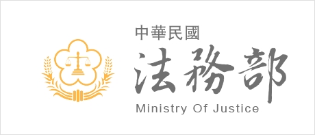 中華民國法務部(另開新視窗)