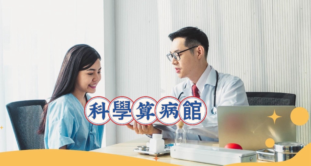 科學算病館(另開新視窗)