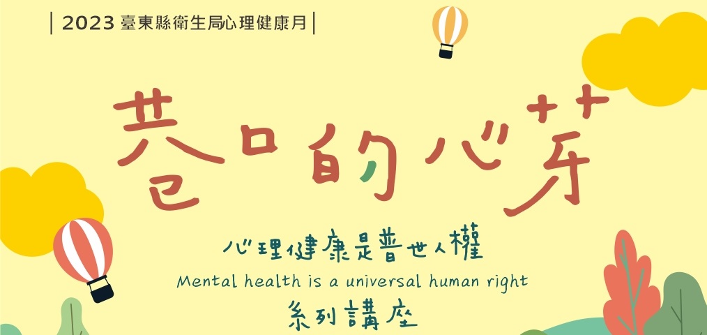2023心健月系列活動