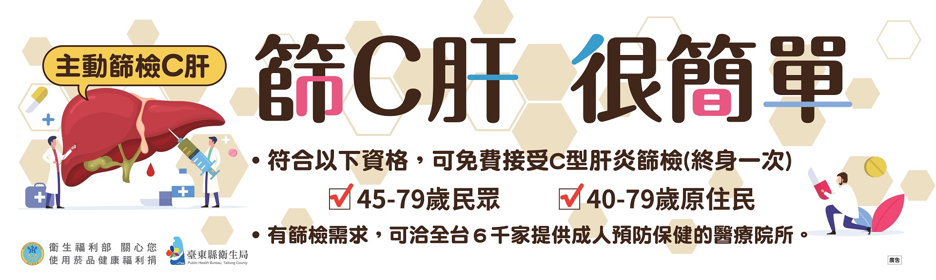 45歲至79歲民眾(40歲-79歲原住民)，都享有終身免費篩檢B、C型肝炎一次。(另開新視窗)