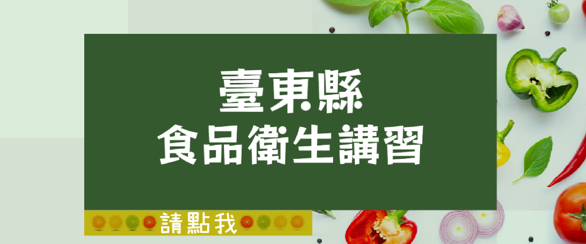 111年度『持證廚師衛生講習』開課訊息(另開新視窗)