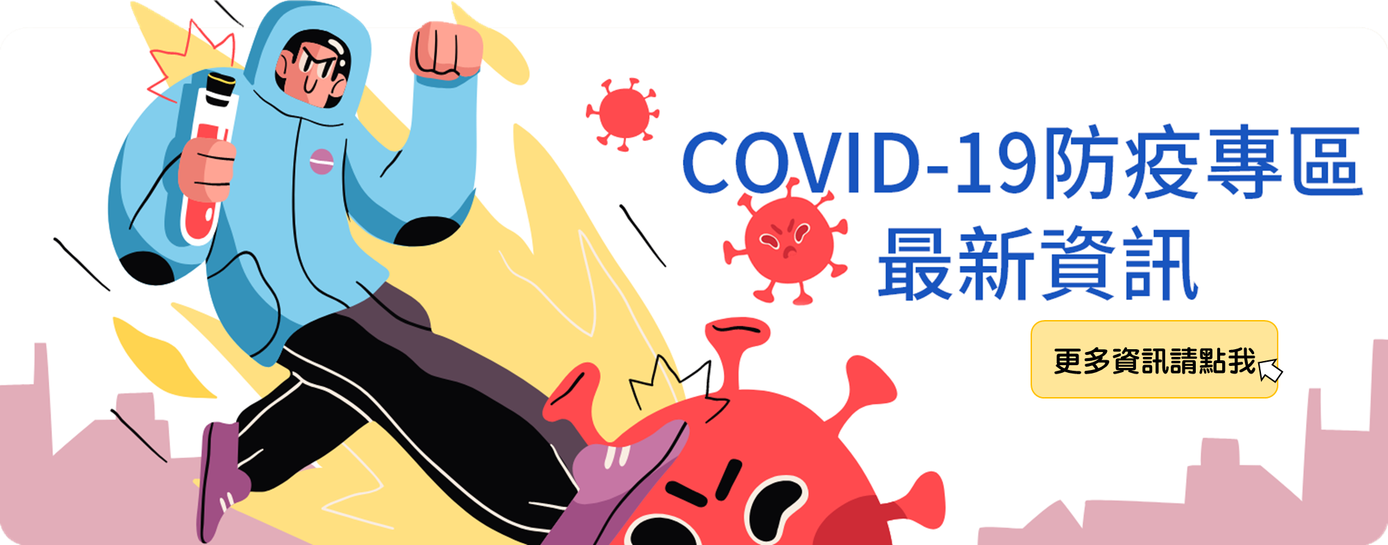 COVID-19防疫專區最新資訊(另開新視窗)