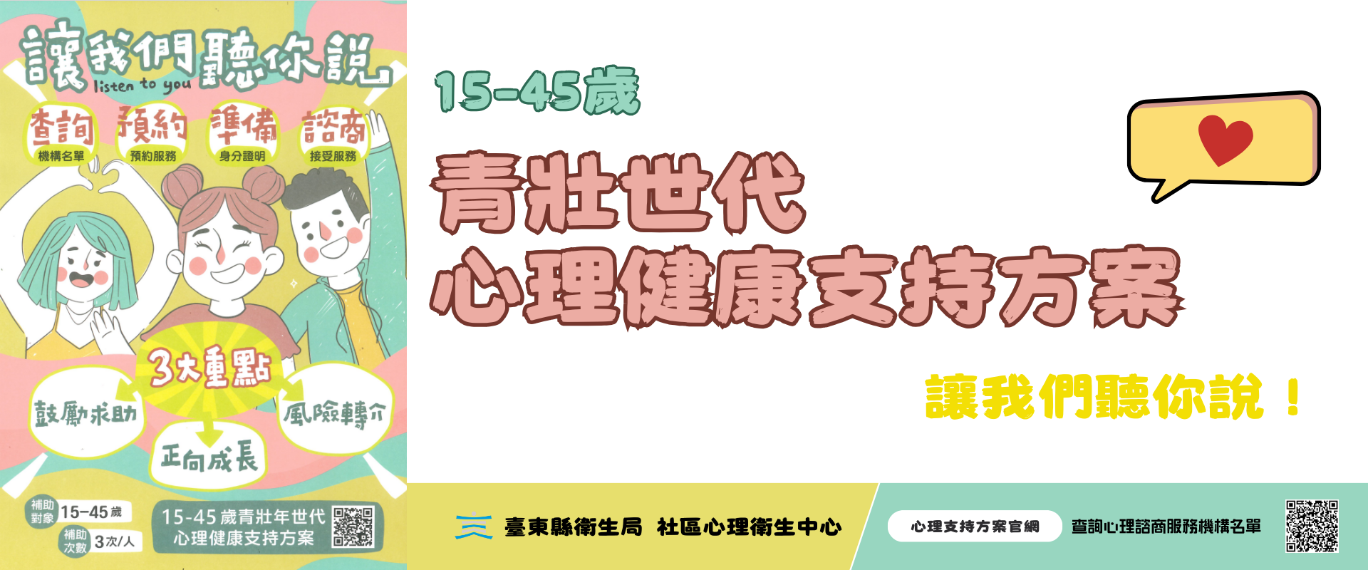 15-45歲青壯世代心理健康支持方案(另開新視窗)