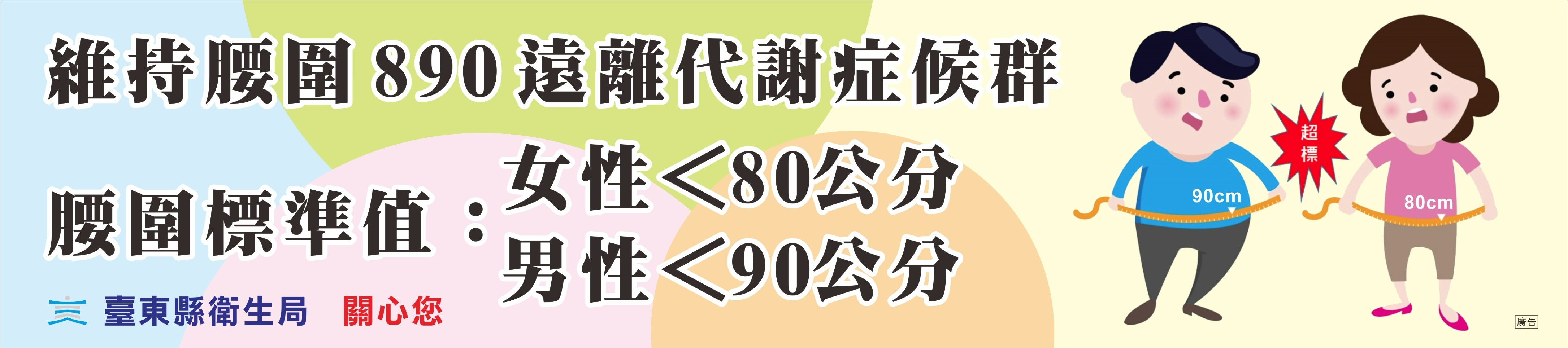 維持腰圍890  遠離代謝症候群 腰圍標準值： 女性＜80公分 男性＜90公分